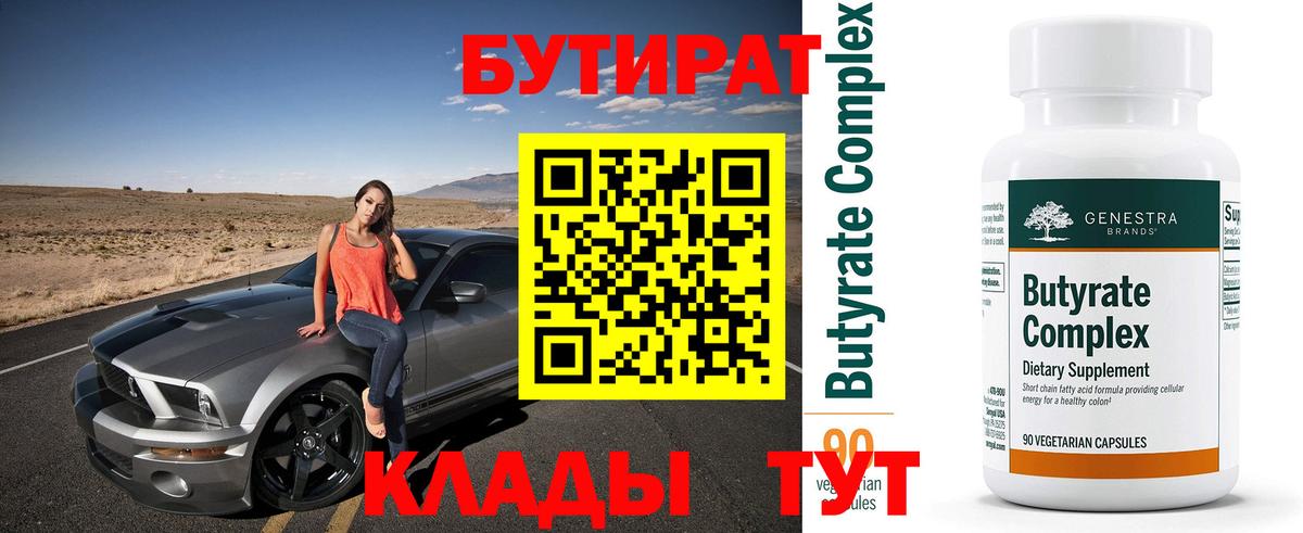 БУТИРАТ BDO Арсеньев